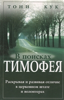 В поисках Тимофея. Раскрывая и развивая отличие в церковном штате и волонтерах В поисках Тимофея. Раскрывая и развивая отличие в церковном штате и волонтерах