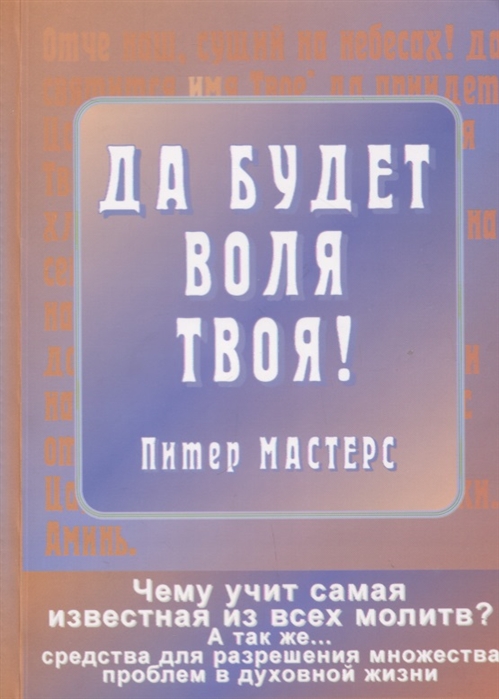 

Да будет воля Твоя Да святится имя Твое Чему учит самая известная из всех молитв