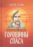 Горошины спаса. Просто о взаимодействии с Миром Горошины спаса. Просто о взаимодействии с Миром