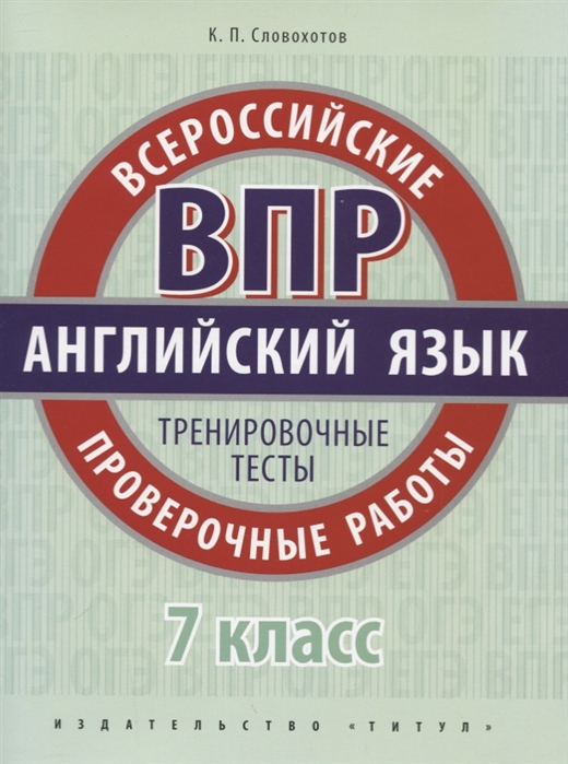 

Английский язык Всероссийские проверочные работы 7 класс Тренировочные тесты