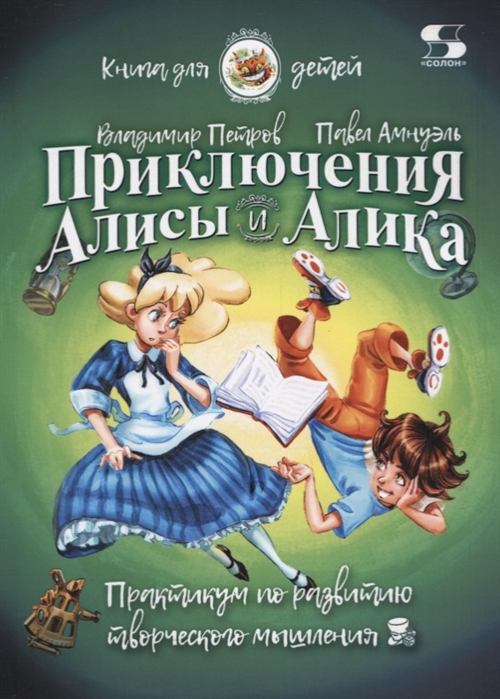 Петров В., Амнуэль П. Приключения Алисы и Алика Практикум по развитию творческого мышления Книга для детей