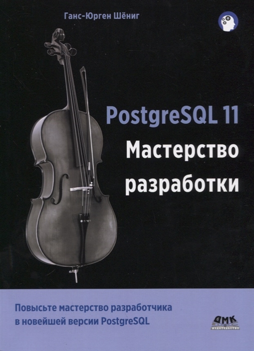 

PostgreSQL 11 Мастерство разработки Как специалисты создают масштабируемые надежные и отказоустойчивые приложения базы данных