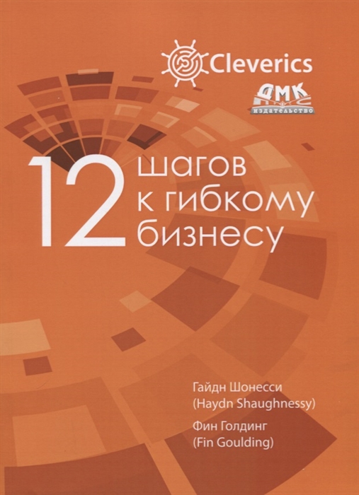 

12 шагов к гибкому бизнесу