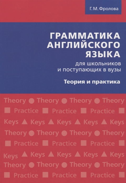 

Грамматика английского языка для школьников и поступающих в вузы Теория и практика