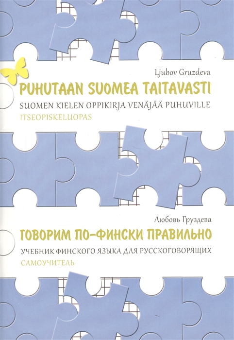 Груздева Л. - Говорим по-фински правильно Учебник финского языка для русскоговорящих Самоучитель