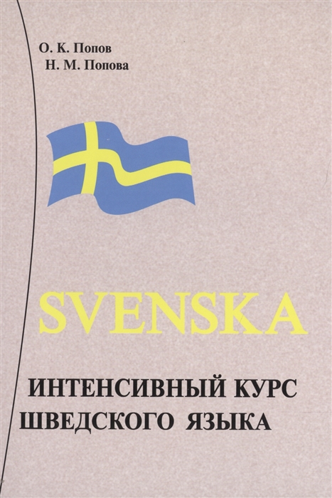 Шведский язык похож. Шведский язык. Шведский язык для начинающих. Шведский язык на шведском. Шведский язык слова.