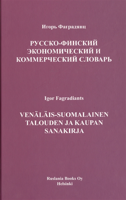 

Русско-финский экономический и коммерческий словарь