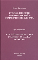 Русско-финский экономический и коммерческий словарь Русско-финский экономический и коммерческий словарь