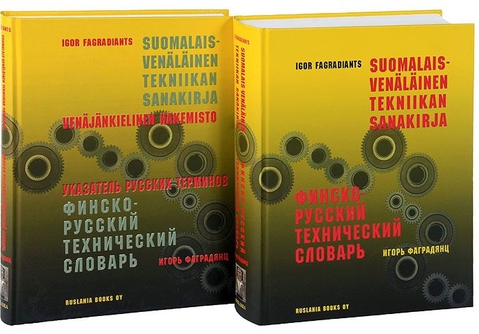 

Финско-русский технический словарь Указатель русских терминов комплект из 2 книг