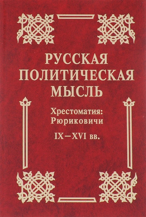 

Русская политическая мысль Хрестоматия Рюриковичи IX-XVI вв