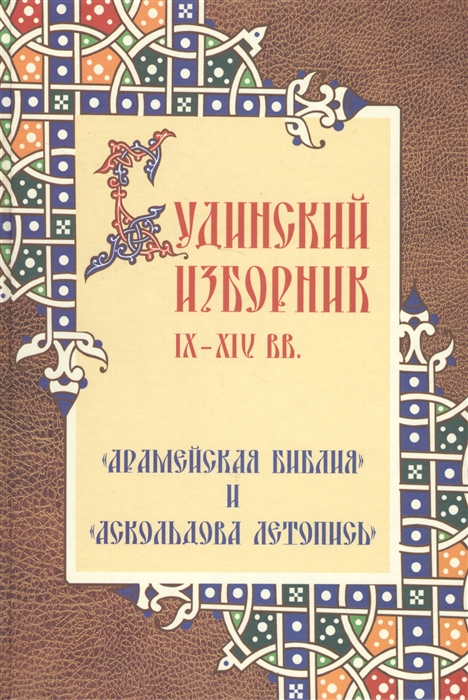 Бегунов Ю. (ред.) - Будинский изборник IX-XIVвв Арамейская библия и Аскольдова летопись