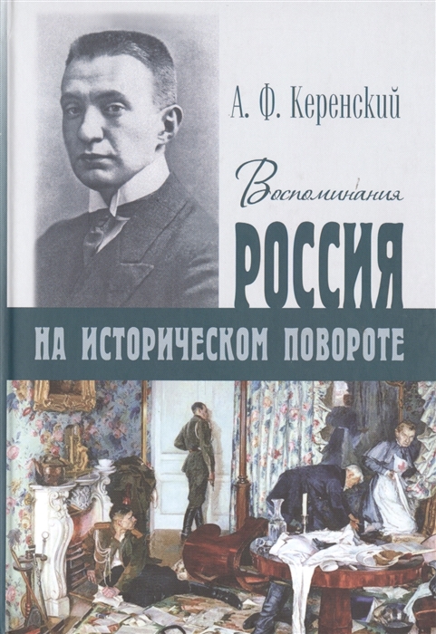 

Россия на историческом повороте Воспоминания