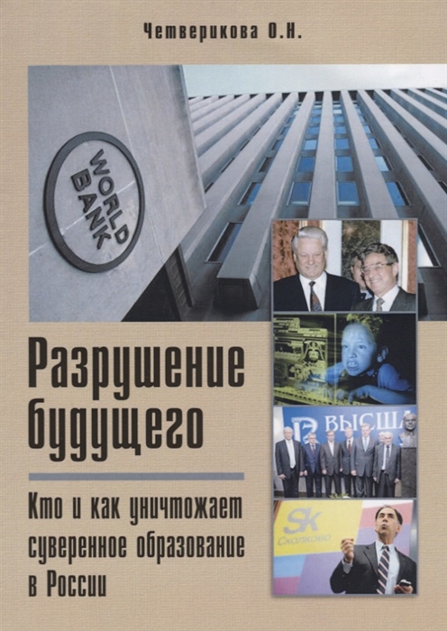 

Разрушение будущего Кто и как уничтожает суверенное образование в России