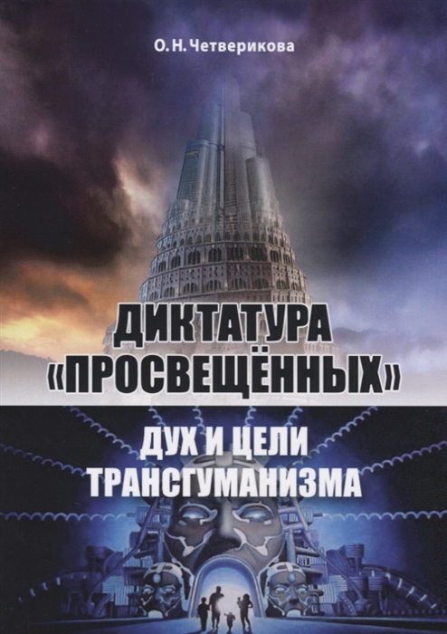

Диктатура просвещенных Дух и цели трансгуманизма