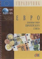 Евро. Денежные знаки Европейского Союза Евро. Денежные знаки Европейского Союза