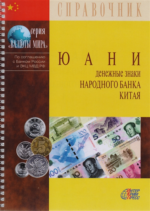 

Юани Денежные знаки Народного банка Китая Справочное пособие