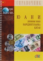 Юани. Денежные знаки Народного банка Китая. Справочное пособие Юани. Денежные знаки Народного банка Китая. Справочное пособие