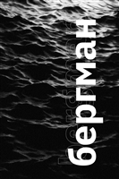 Бергман Бергман