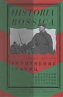 Уплотнение границ. К истокам советской политики. 1920 - 1940-е Уплотнение границ. К истокам советской политики. 1920 - 1940-е