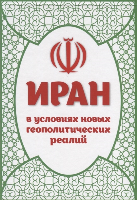 Дунаева Е. (ред.-сост.) Иран в условиях новых геополитических реалий к 40-летию Исламской революции Сборник статей дмитриев а глушаков п ред сост острова любви борфеда сборник посвященный 90 летию егорова