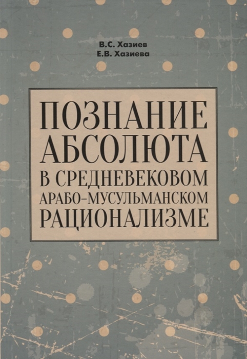 

Познание абсолюта в средневековом арабо-мусульманском рационализме