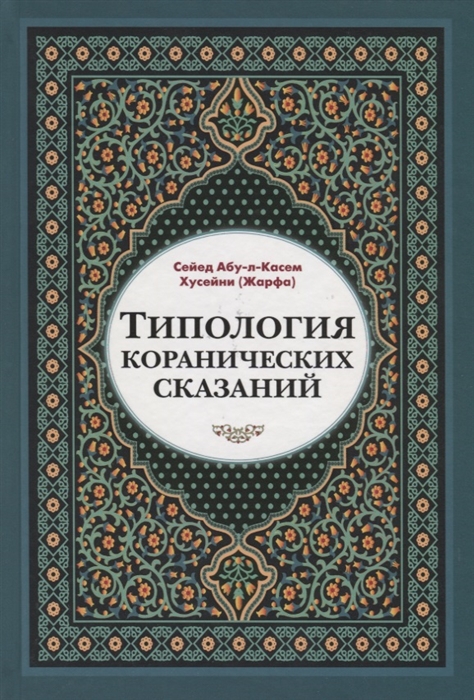 

Типология коранических сказаний