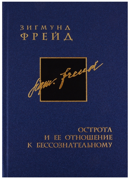 Фрейд З. - Собрание сочинений в 26 томах Том 9 Острота и ее отношение к бессознательному