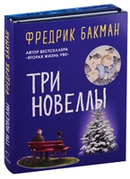 Три новеллы (комплект из 2 книг) Три новеллы (комплект из 2 книг)