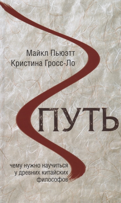 

Путь Чему нужно научиться у древних китайских философов