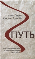 Путь. Чему нужно научиться у древних китайских философов Путь. Чему нужно научиться у древних китайских философов