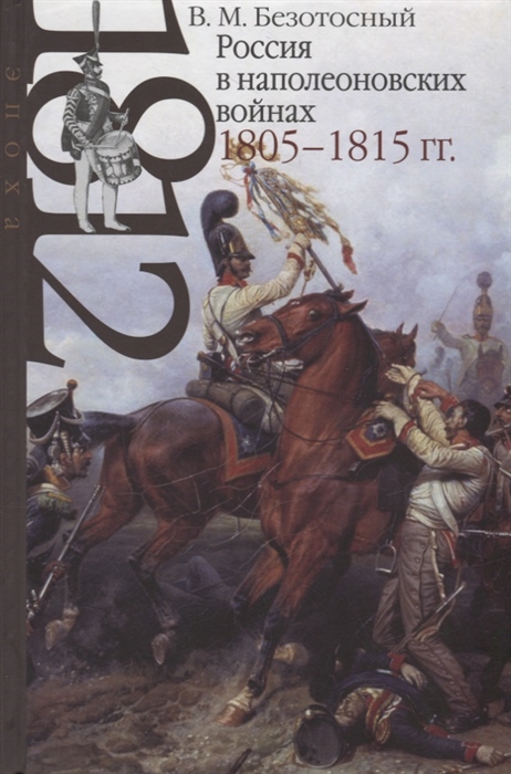 

Россия в наполеоновских войнах 1805-1815 годов