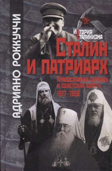 

Сталин и патриарх Православная церковь и советская власть 1917 1958