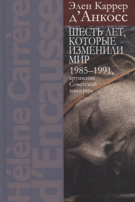 

Шесть лет которые изменили мир 1985-1991 крушение Советской империи