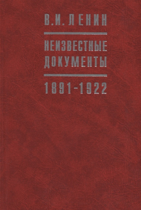 

В И Ленин Неизвестные документы 1891-1922