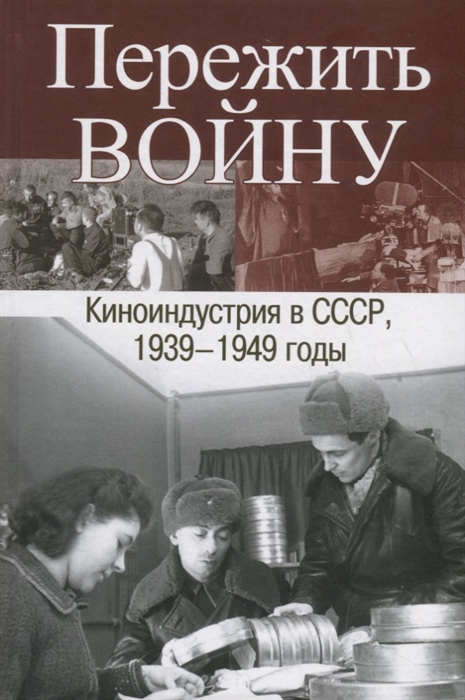 

Пережить войну Киноиндустрия в СССР 1939-1949 годы
