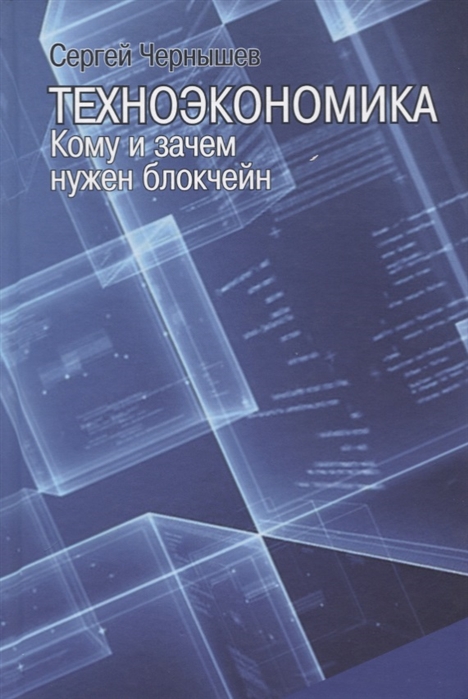 Чернышев С. - Техноэкономика Кому и зачем нужен блокчейн