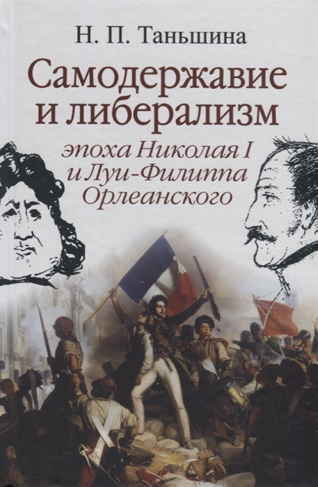 

Самодержавие и либерализм Эпоха Николая I и Луи-Филиппа Орлеанского