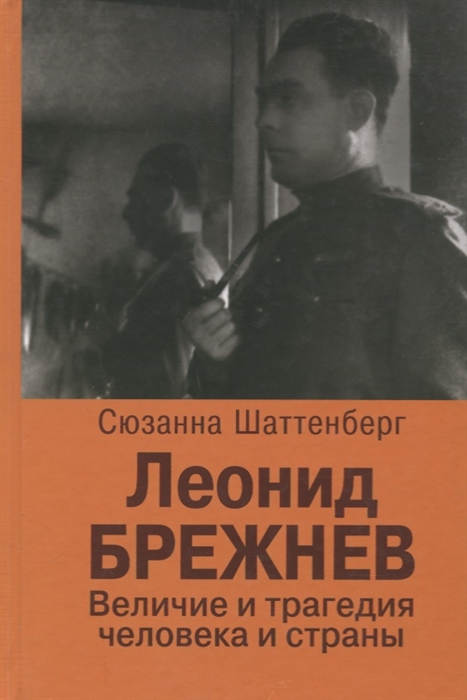 

Леонид Брежнев Величие и трагедия человека и страны
