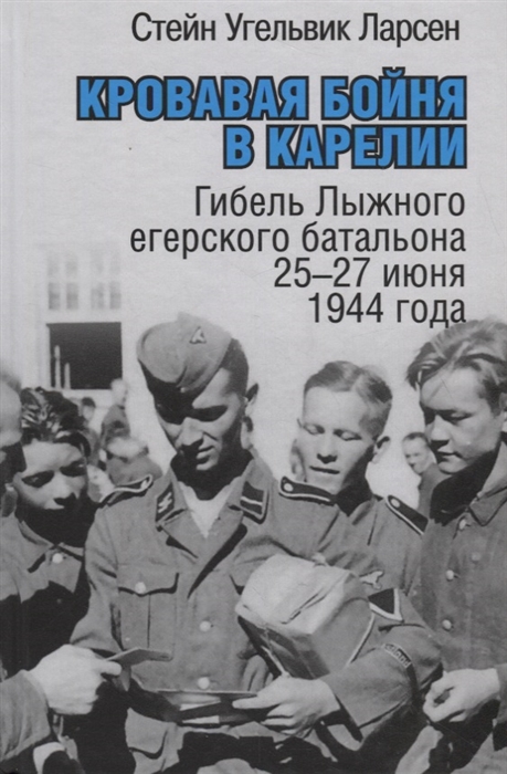 

Кровавая бойня в Карелии Гибель Лыжного егерского батальона 25-27 июня 1944 года