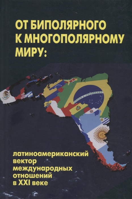 От биполярного к многополярному миру латиноамериканский вектор международных отношений в ХХI веке