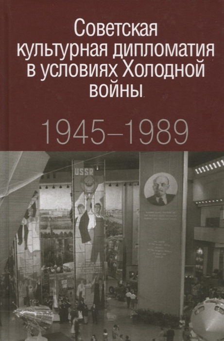 

Советская культурная дипломатия в условиях Холодной войны 1945-1989