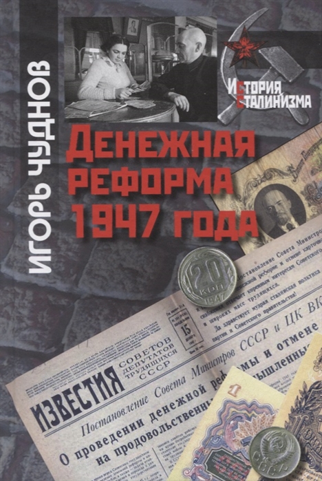 

Денежная реформа 1947 года