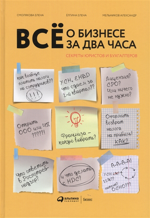 

Все о бизнесе за два часа Секреты юристов и бухгалтеров