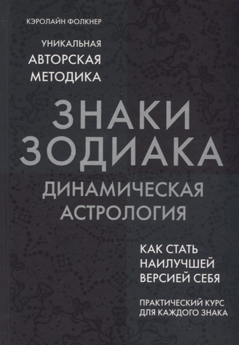 

Знаки Зодиака Динамическая астрология