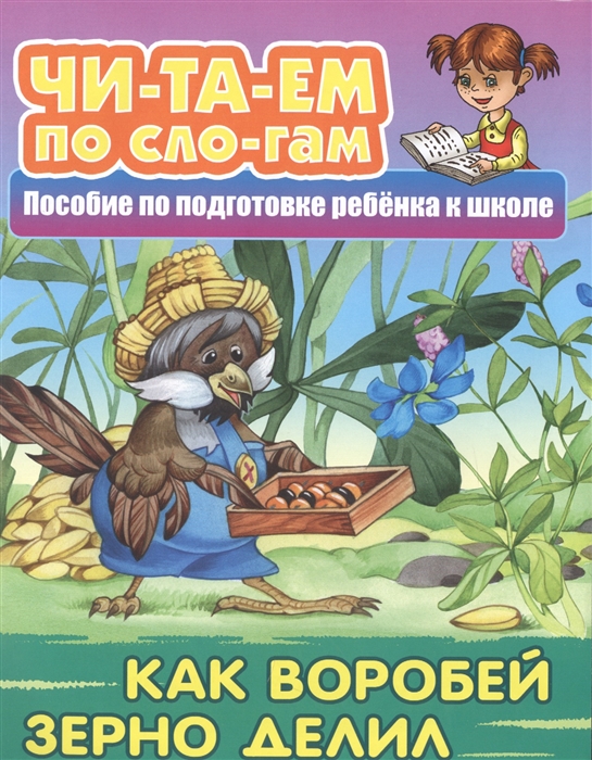 Как Воробей зерно делил. Пособие по подготовке ребенка к школе