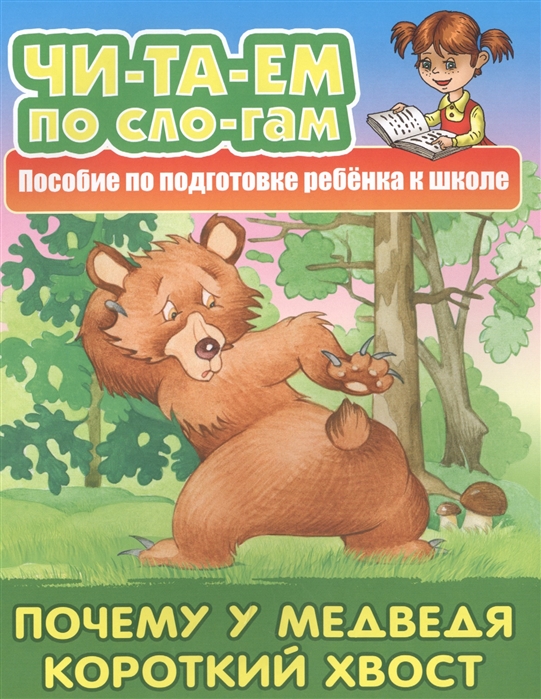 

Почему у Медведя короткий хвост Пособие по подготовке ребенка к школе