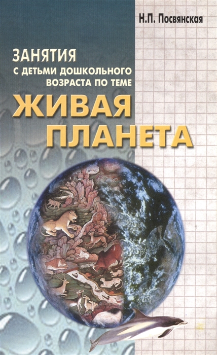 

Живая планета Занятия с детьми дошкольного возраста