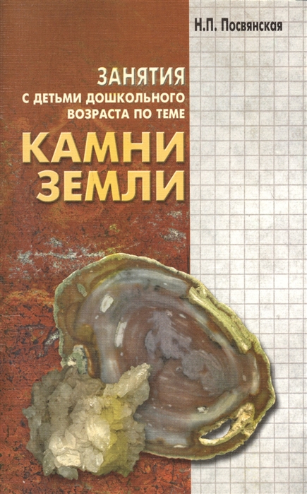 

Камни Земли Занятия с детьми дошкольного возраста