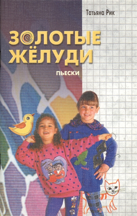 

Золотые желуди Пьески