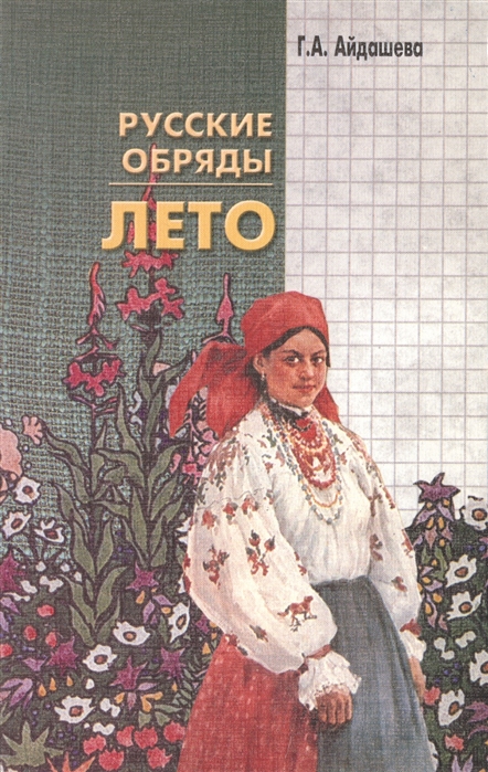 

Русские обряды Лето